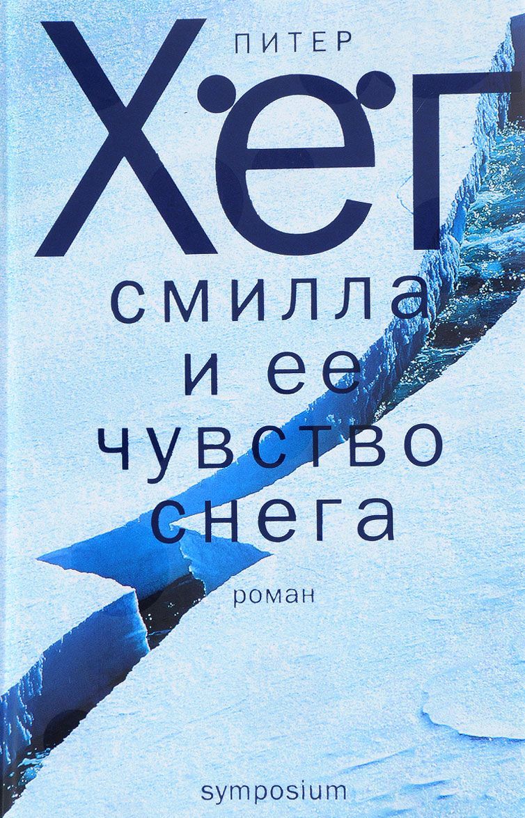 

Смилла и ее чувство снега