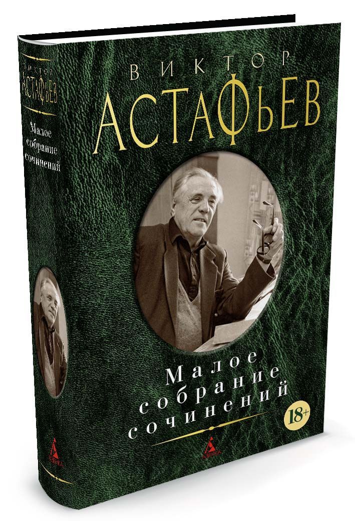 

Виктор Астафьев. Малое собрание сочинений