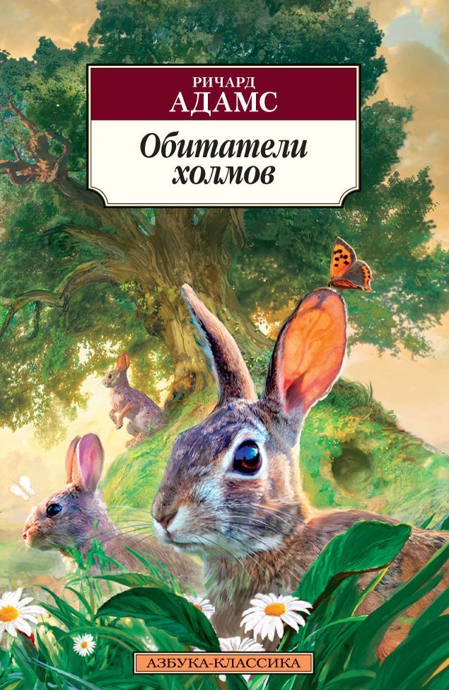 

Обитатели холмов