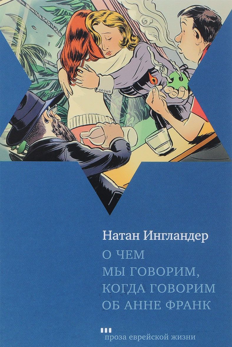 

О чем мы говорим. когда говорим об Анне Франк