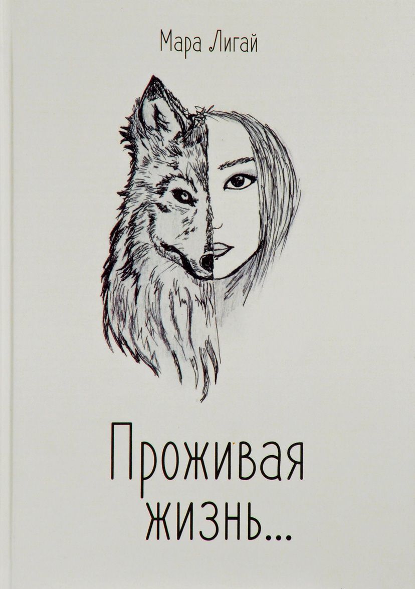 

Проживая жизнь...
