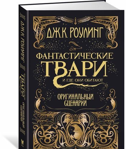 

Фантастические твари и где они обитают. Оригинальный сценарий