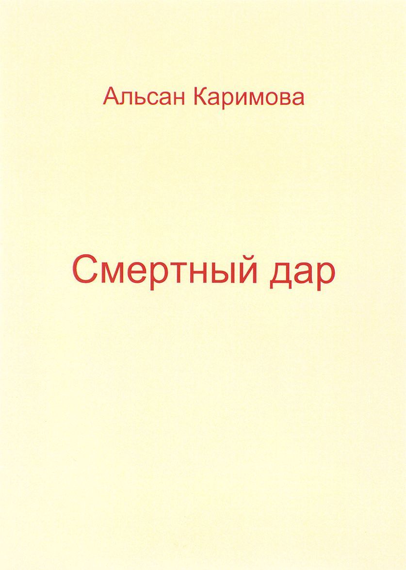 

Смертный дар