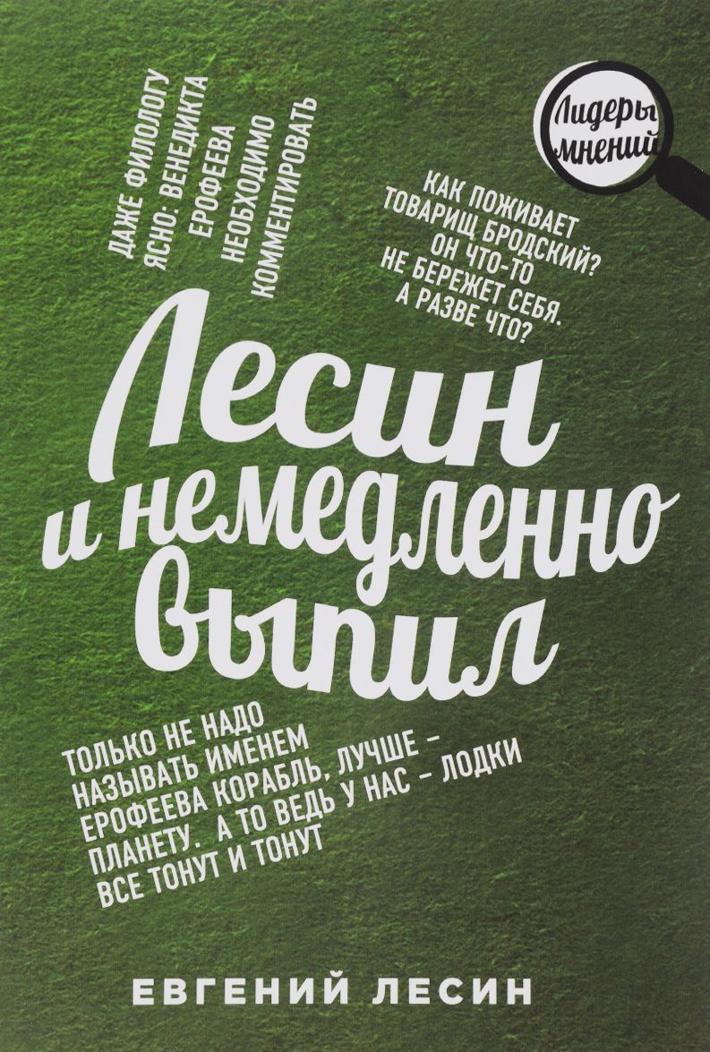 

Лесин и немедленно выпил