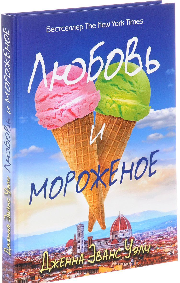

Любовь и мороженое (1320605)