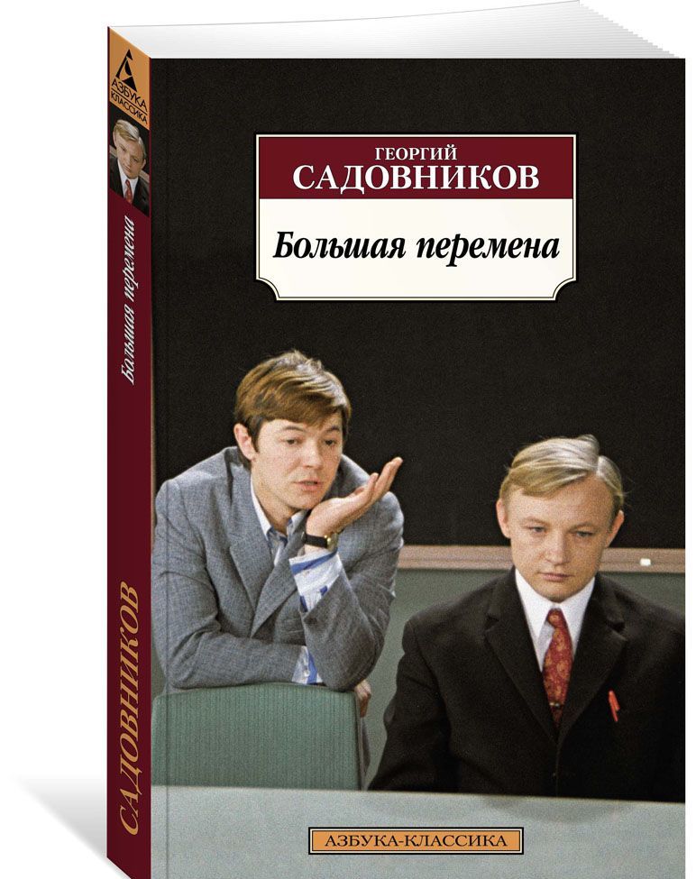 

Большая перемена