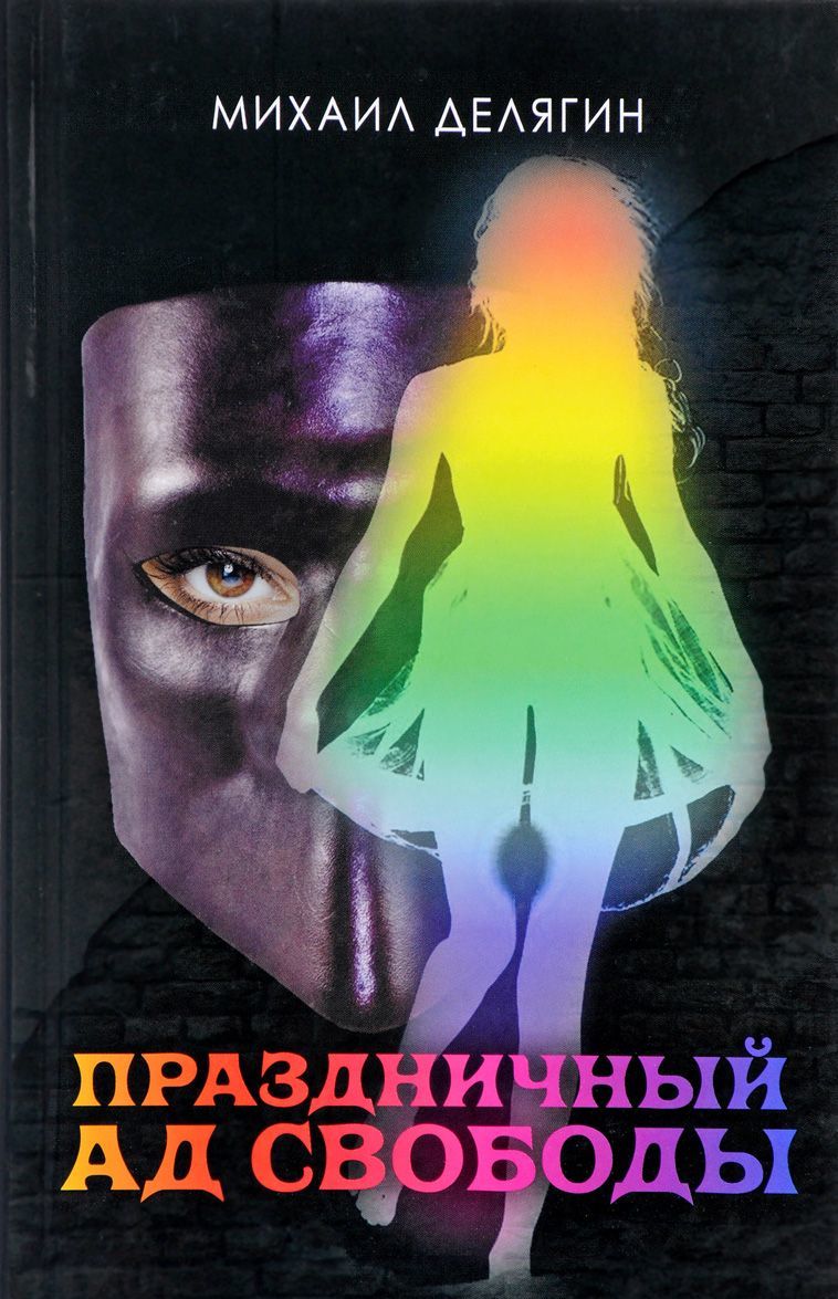 

Праздничный ад свободы