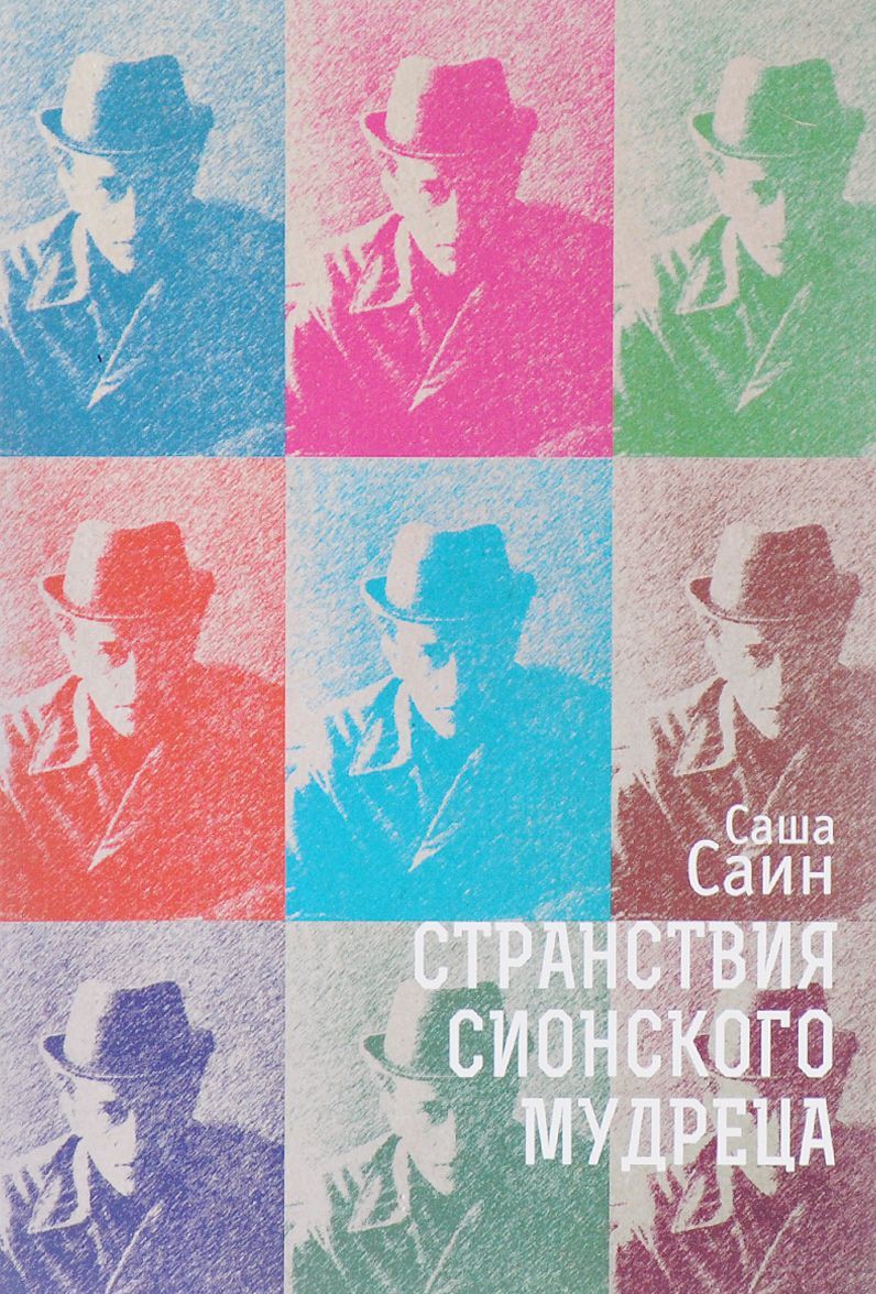 

Странствия сионского мудреца