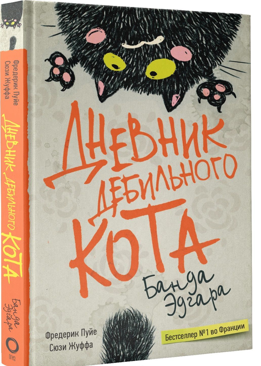 

Дневник дебильного кота 2. Банда Эдгара