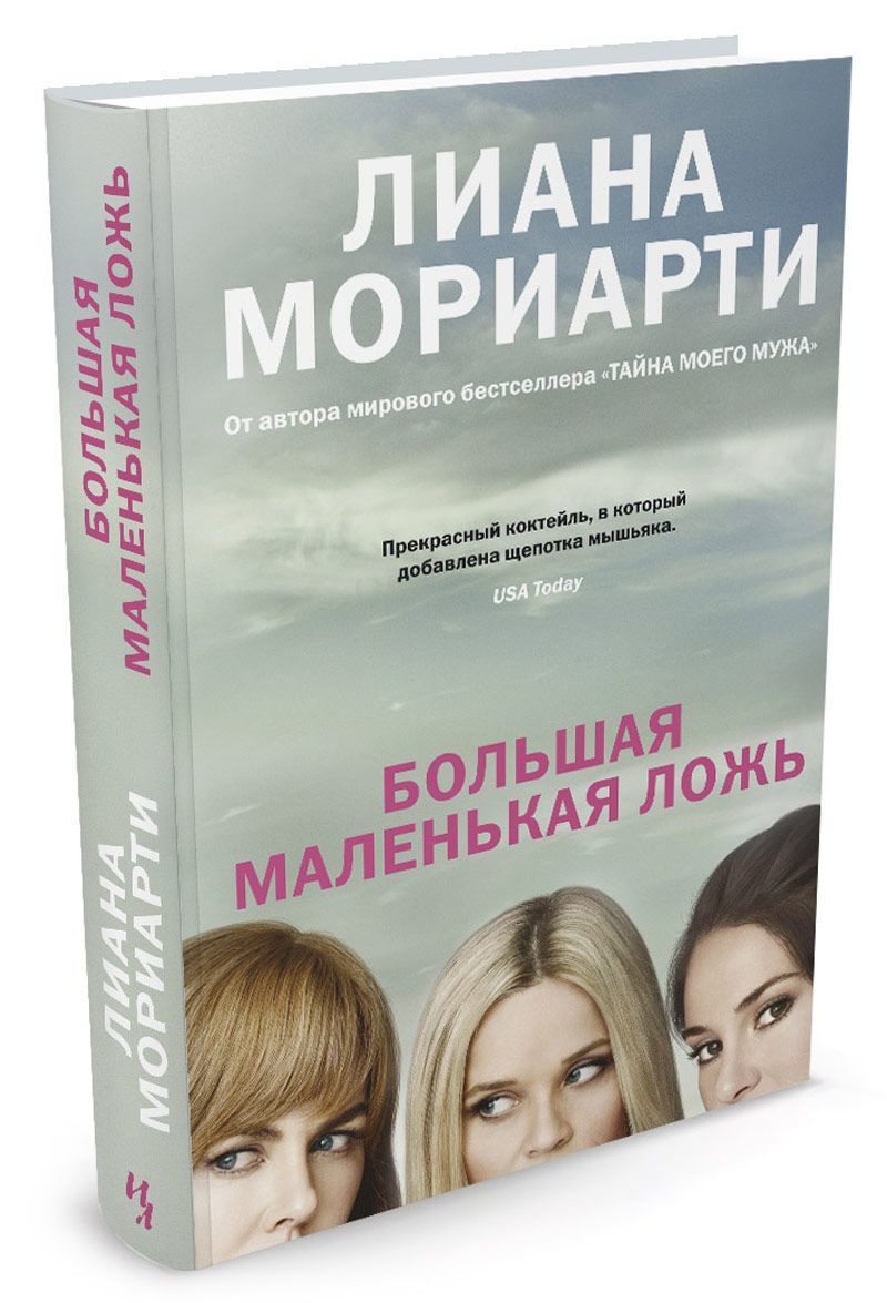 

Большая маленькая ложь