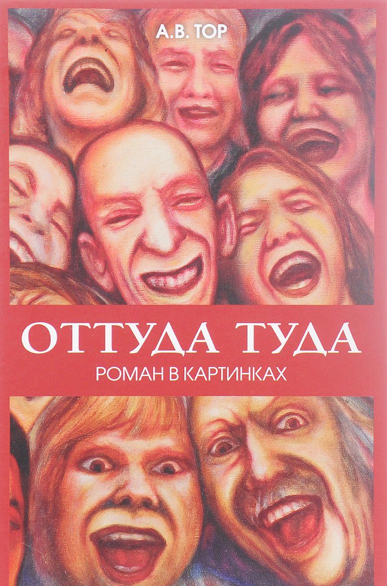 

Оттуда туда. Роман в картинках