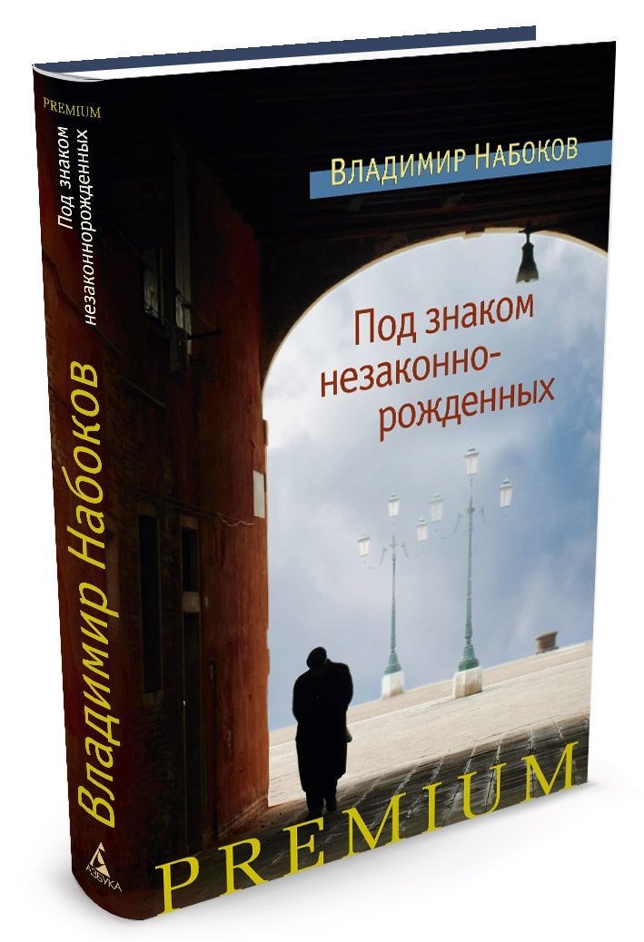 

Под знаком незаконнорожденных