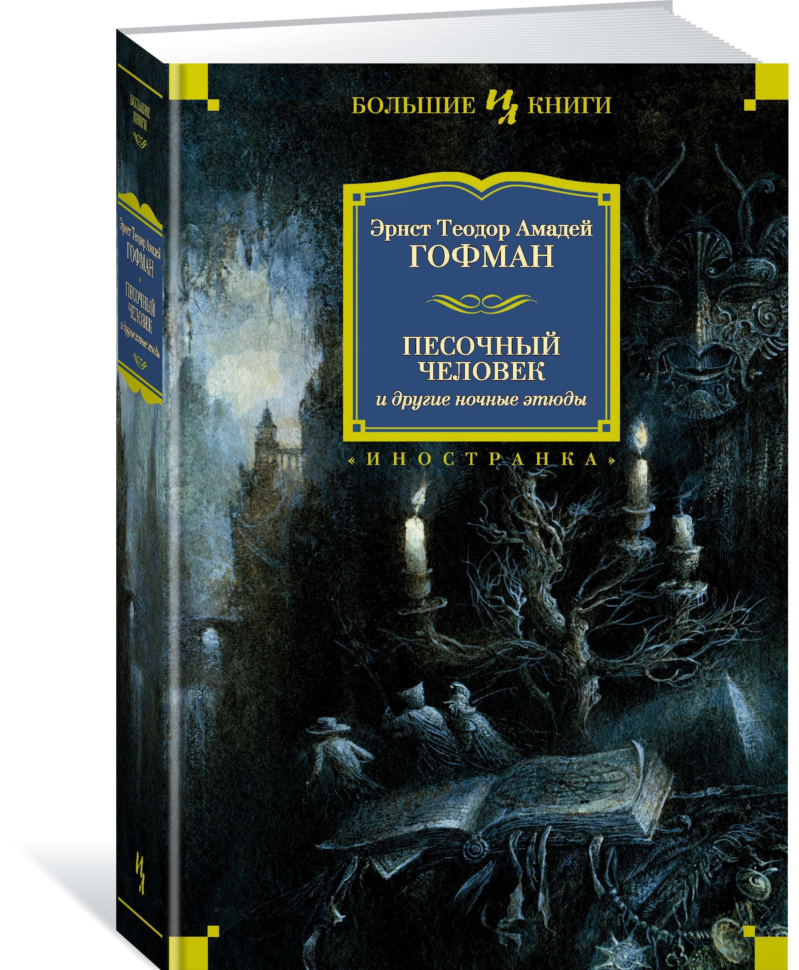 

Песочный человек и другие ночные этюды
