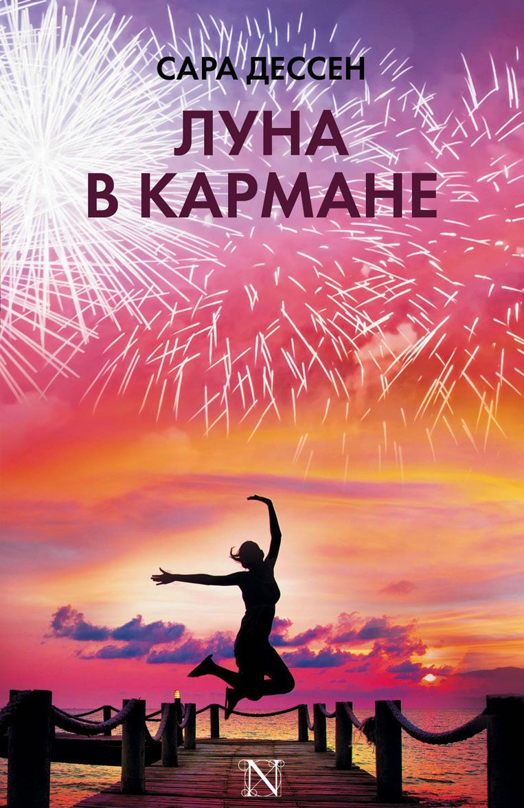 

Луна в кармане