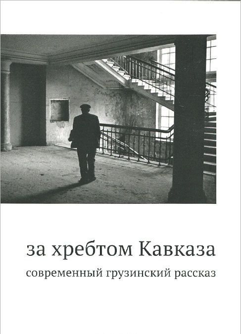 

За хребтом Кавказа
