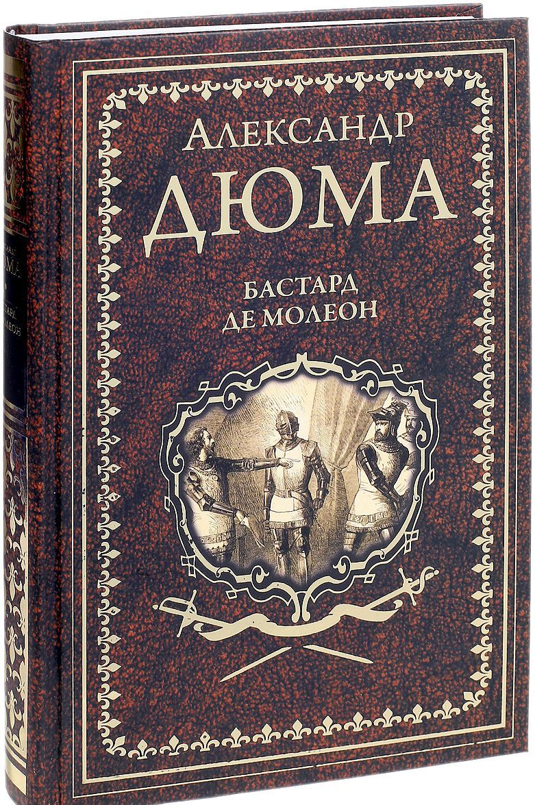 

Бастард де Молеон