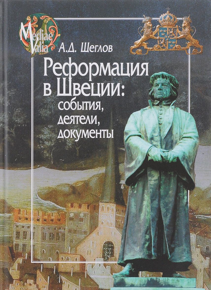 

Реформация в Швеции. События. деятели. документы