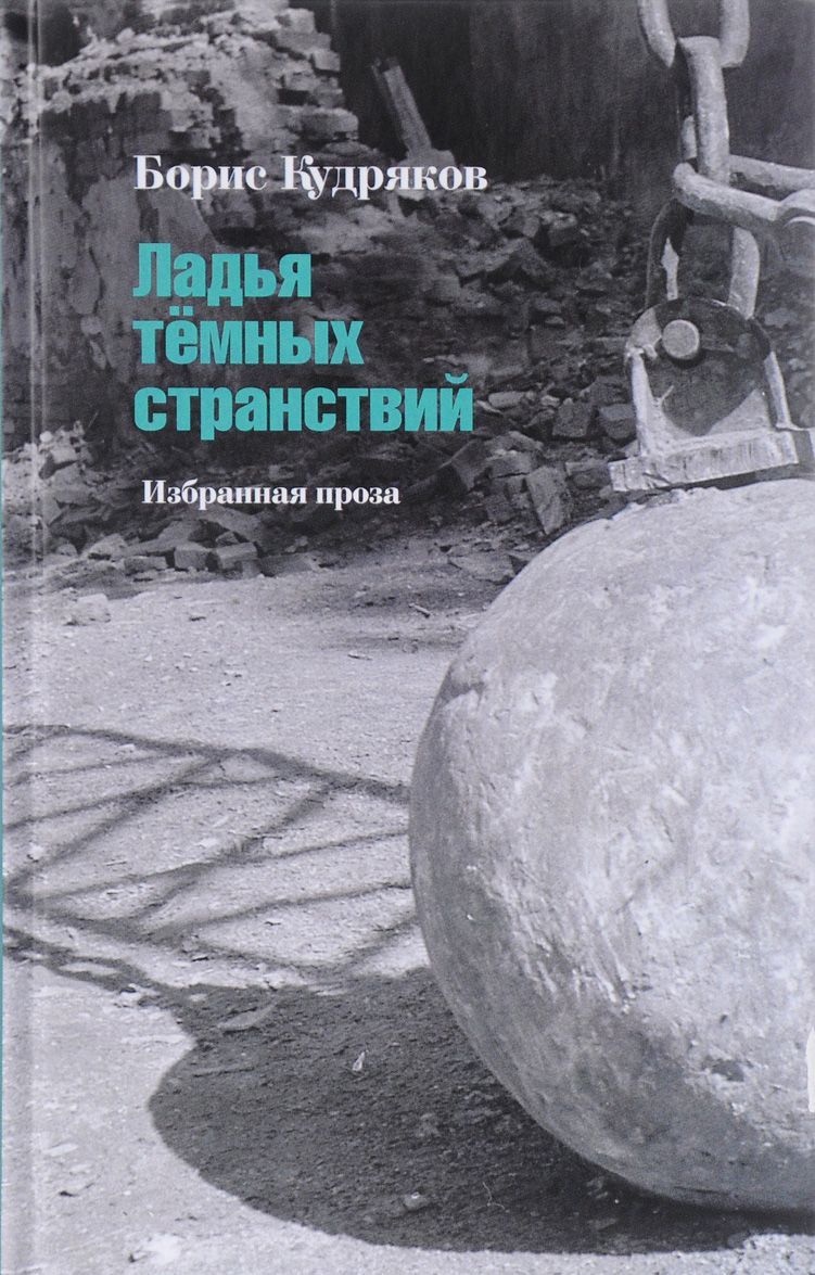 

Ладья темных странствий. Избранная проза
