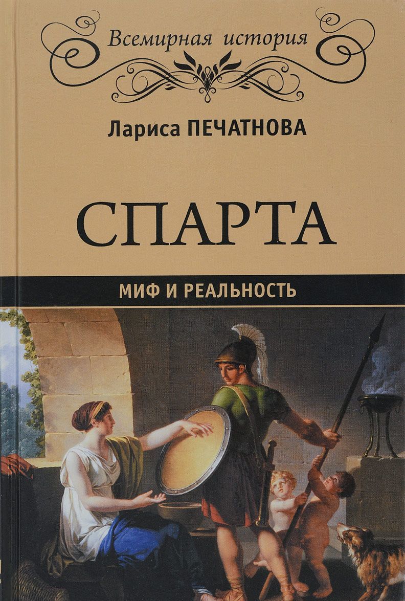 

Спарта. Миф и реальность (1628164)