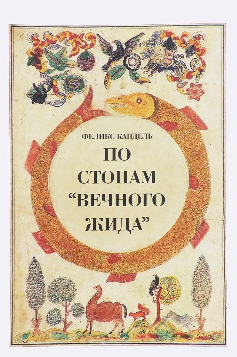 

По стопам Вечного жида (1625270)