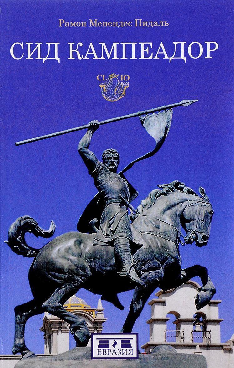 

Сид Кампеадор