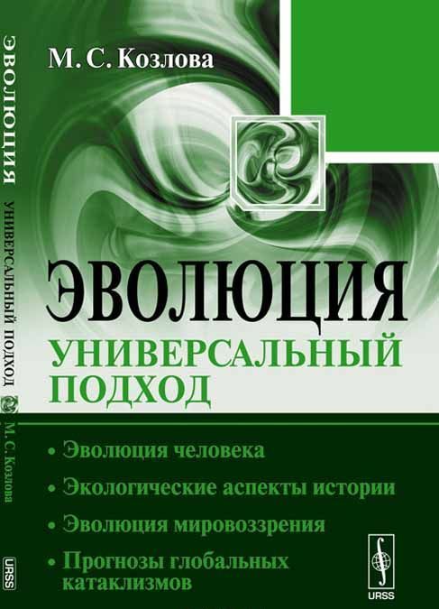 

Эволюция. Универсальный подход. Эволюция человека. Экологические аспекты истории. Эволюция мировоззрения. Прогнозы глобальных катаклизмов
