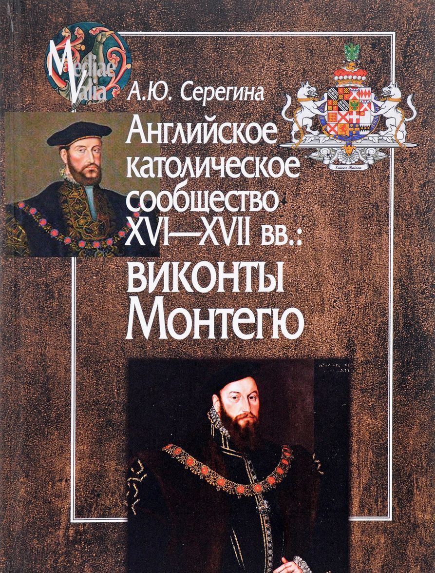 

Английское католическое сообщество XVI-XVII вв. Виконты Монтегю