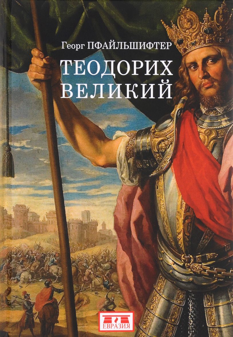 

Теодорих Великий