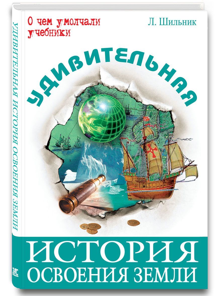 

Удивительная история освоения Земли