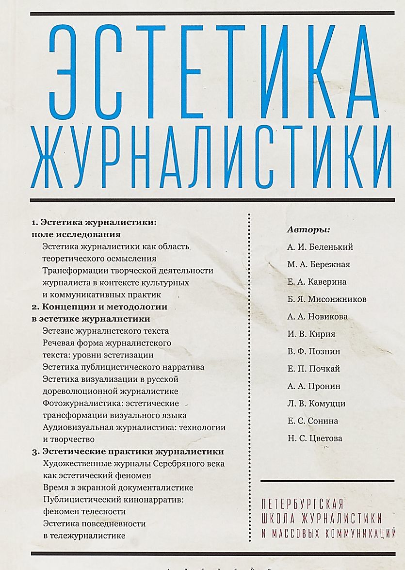 

Алетейя.ПШЖ.Эстетика журналистики (16+)