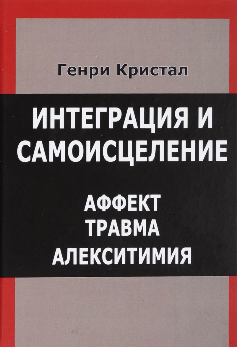 

Интеграция и самоисцеление. Аффект, травма, алекситимия