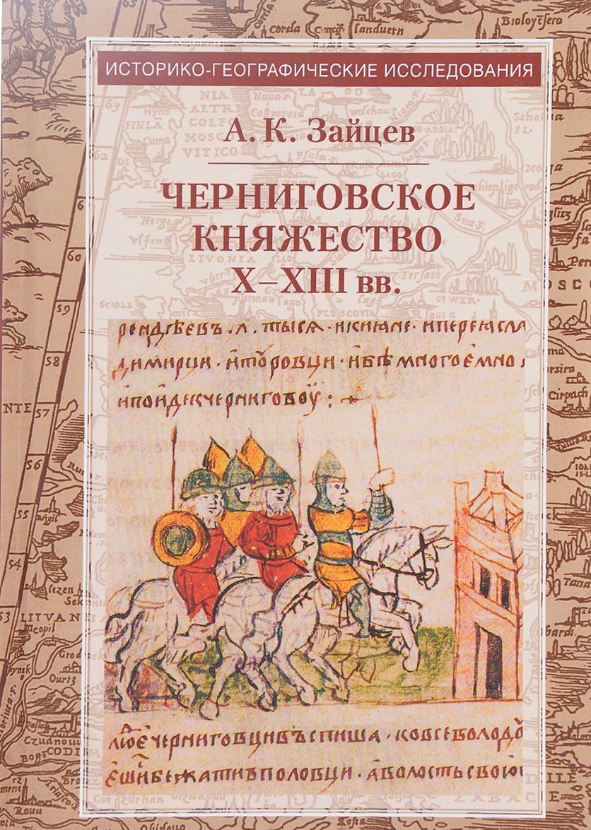 

Черниговское княжество Х - ХIII вв.