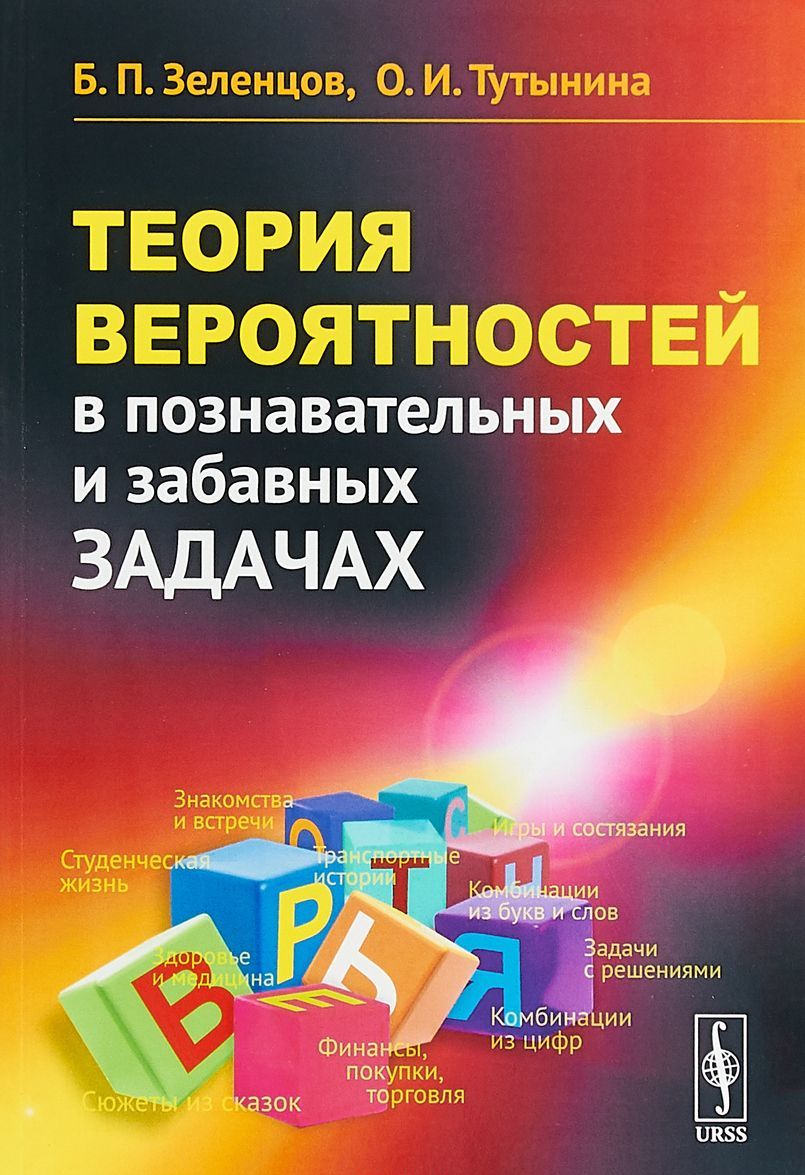 

Теория вероятностей в познавательных и забавных задачах