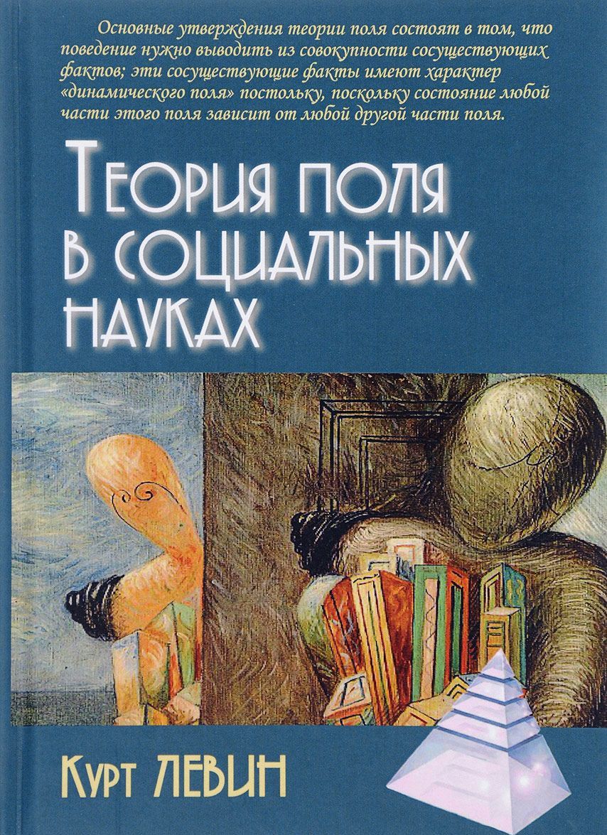 

Теория поля в социальных науках (1639148)