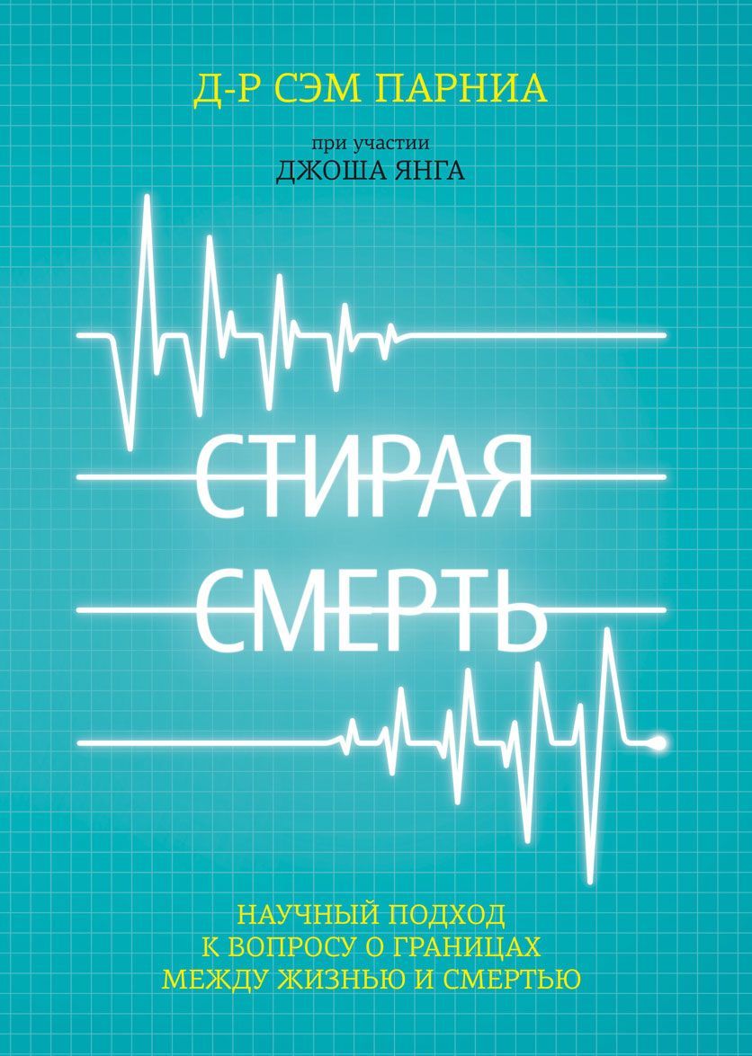 

Стирая смерть. Научный подход к вопросу о границах между жизнью и смертью
