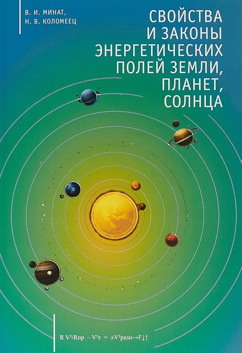

Свойства и законы энергетических полей Земли, планет, Солнца