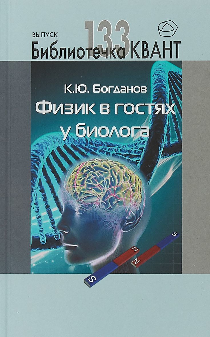 

Библиотечка Квант. Выпуск 133. Физика в гостях у биолога