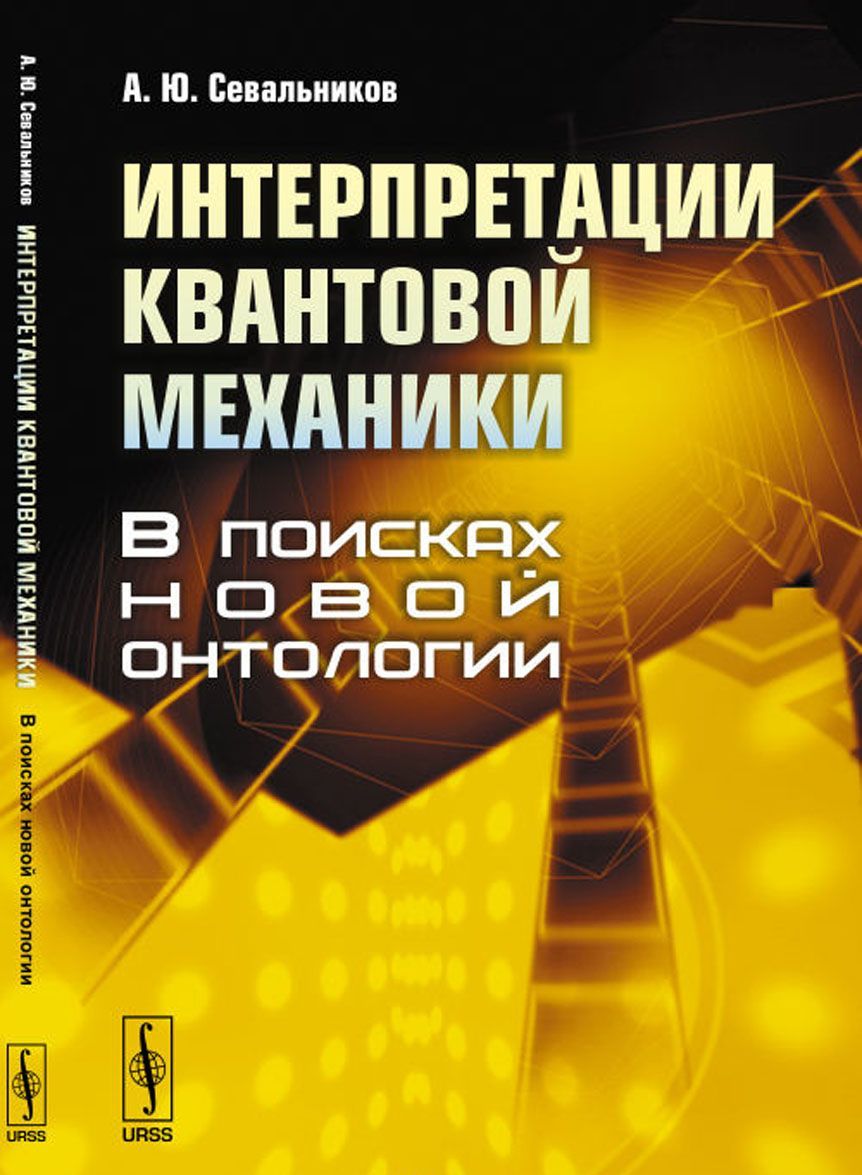 

Интерпретации квантовой механики. В поисках новой онтологии
