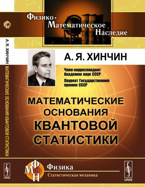 

Математические основания квантовой статистики