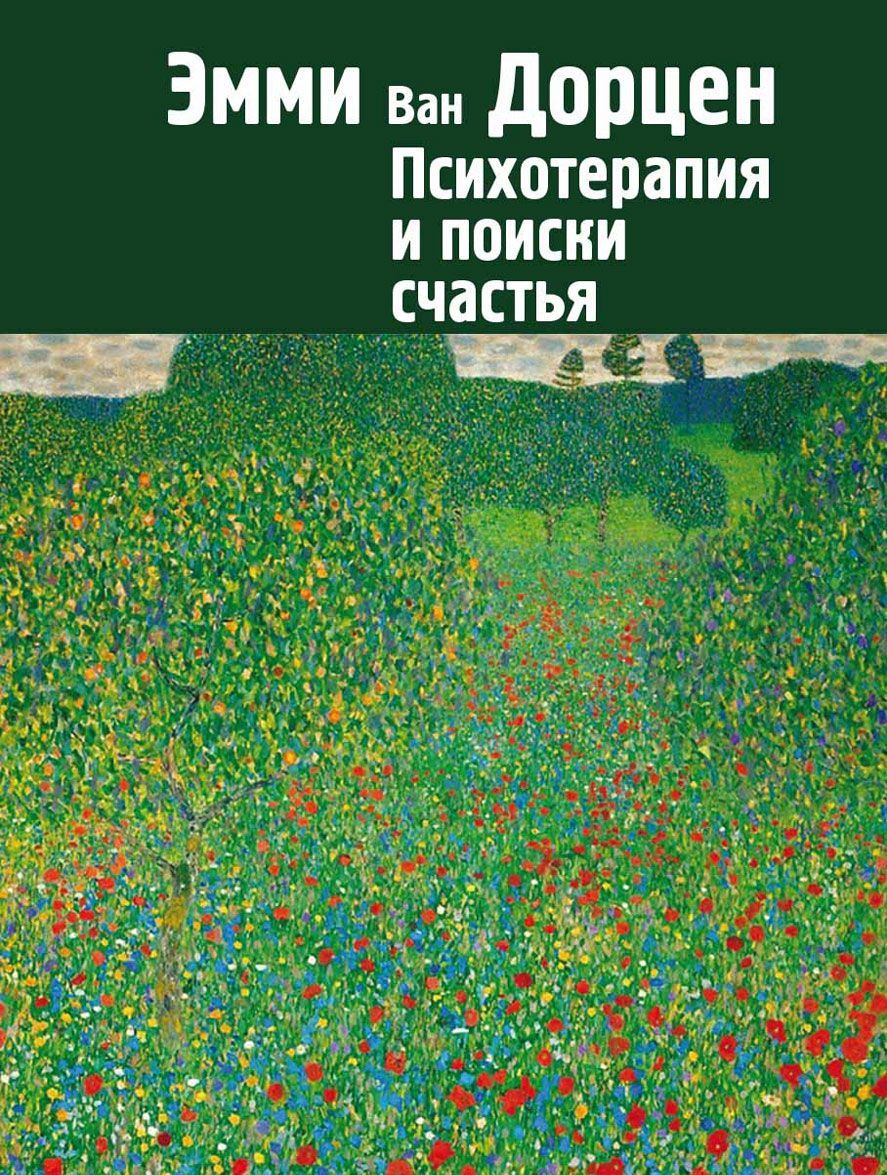 

Психотерапия и поиски счастья