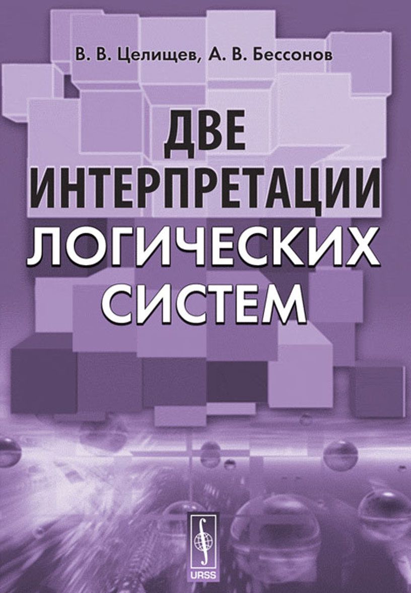 

Две интерпретации логических систем
