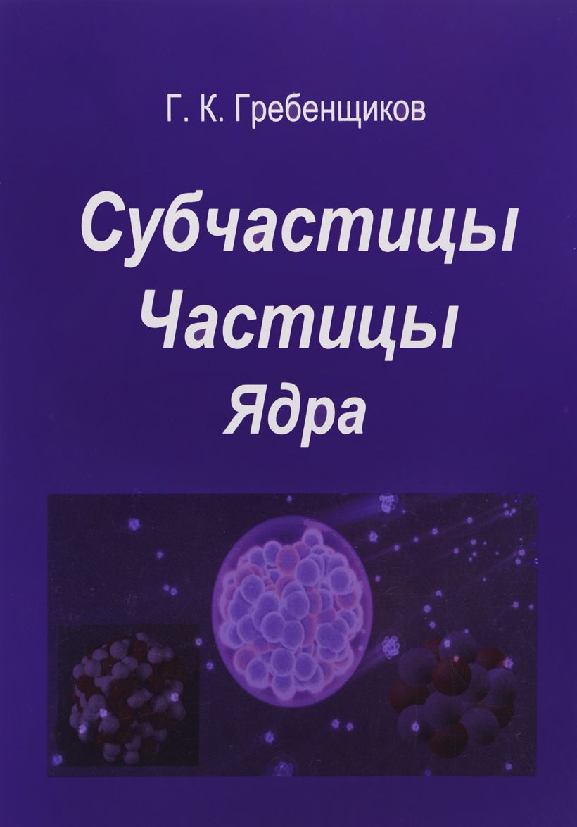 

Субчастицы. Частицы. Ядра