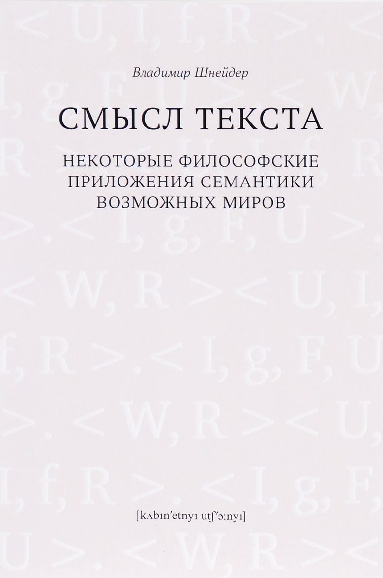 

Смысл текста. Некоторые философские приложения семантики возможных миров