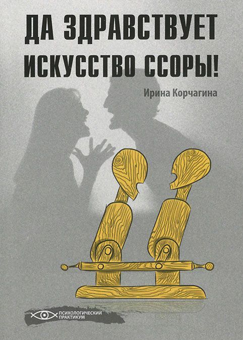 

Да здравствует искусство ссоры!