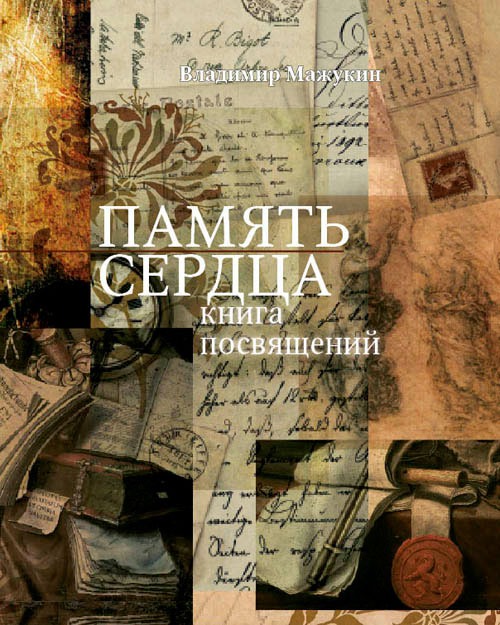 

Память сердца: Книга посвящений