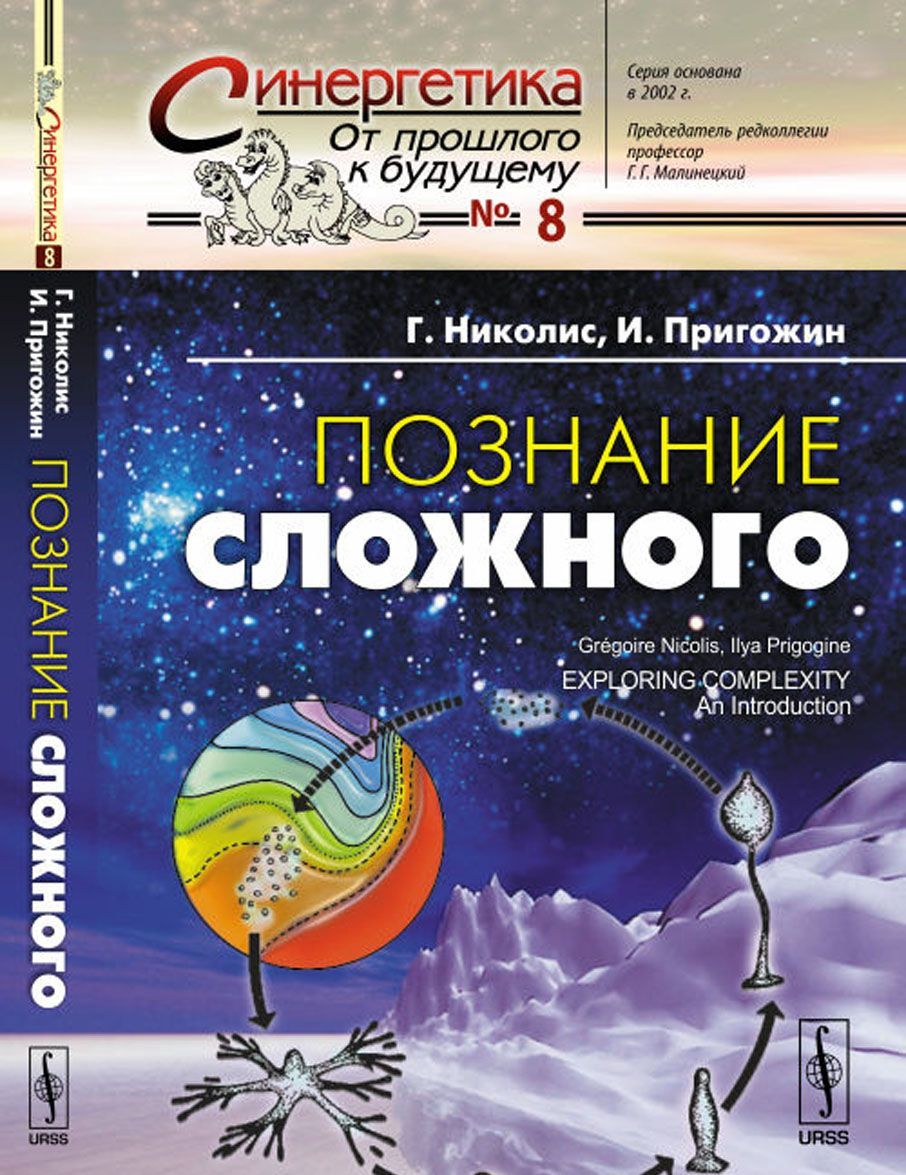 Познание сложного. Пригожин познание сложного. Николис г., Пригожин и. познание сложного. Введение. Николис г., Пригожин и. познание сложного. Введение 1990. Книга познание.