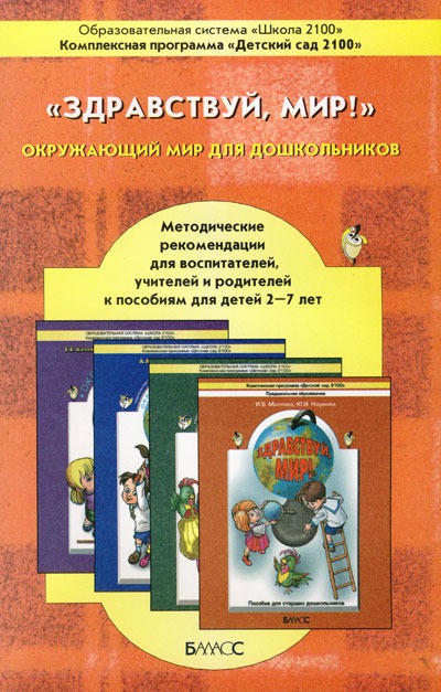 

Здравствуй. мир! Методические рекомендации для педагогов и родителей по позновательному развитию детей раннего и дошкольного возраста 2-7(8) лет.