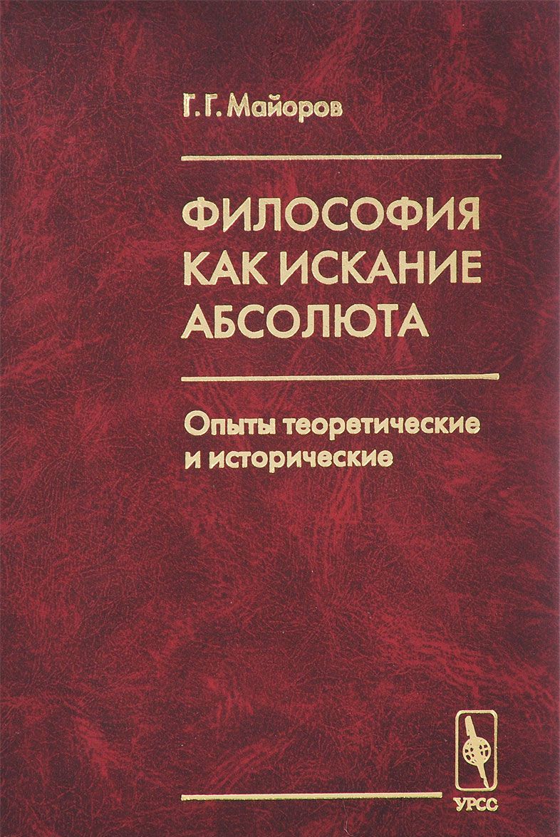 

Философия как искание Абсолюта. Опыты теоретические и исторические
