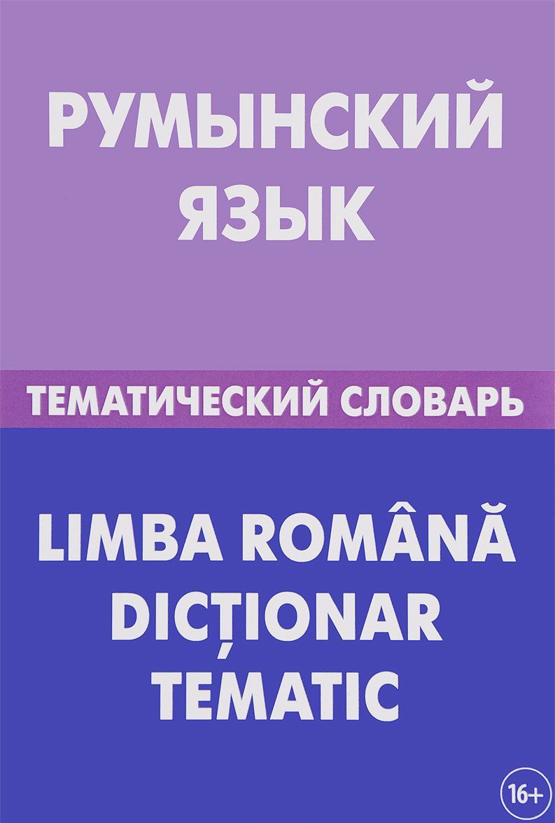 

Румынский язык. Тематический словарь / Li Mb A Romana Dictionar Tematic
