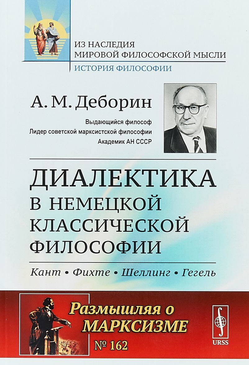 

Диалектика в немецкой классической философии. Кант. Фихте. Шеллинг. Гегель
